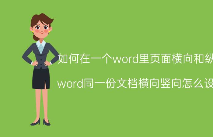 如何在一个word里页面横向和纵向 word同一份文档横向竖向怎么设置？